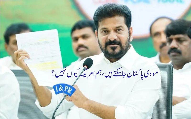 تلنگانہ کے 4 کروڑ عوام کی توہین۔ امریکی دورے کی اجازت نہ ملنے پر سی ایم   ریونت ریڈی کا بیان 